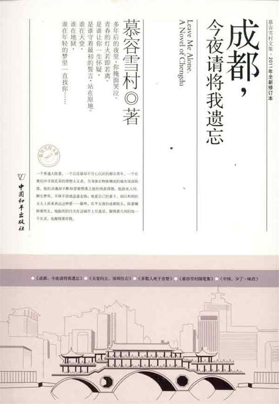【正版书】 成都，今夜请将我遗忘 慕容雪村 著 中国和平出版社