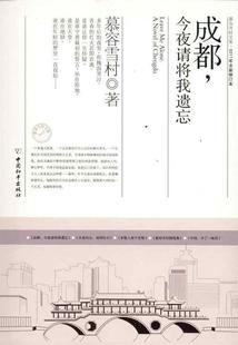 【正版书】 成都，今夜请将我遗忘 慕容雪村 著 中国和平出版社