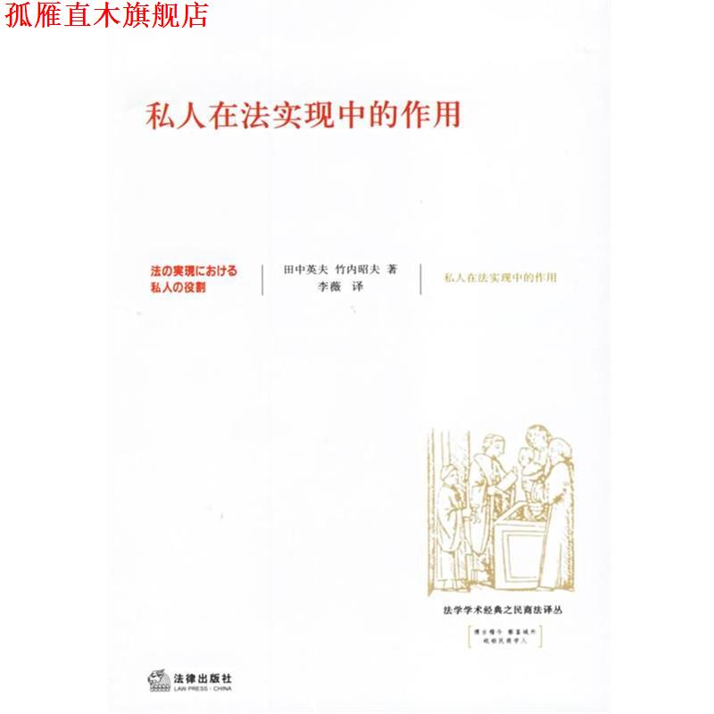 【正版书】 私人在法实现中的作用 (日)田中英夫,(日)竹内昭夫 著,李薇 译 法律出版社