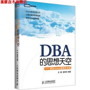 【正版书】 DBA的思想天空:感悟Oracle数据库本质 白鳝,储学荣 著 人民邮电出版社