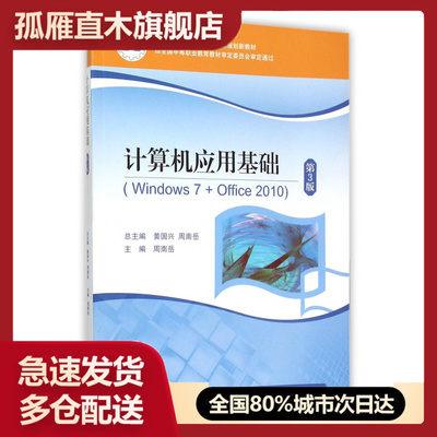 【正版】计算机应用基础(附光盘Windows7+Office2010第3版中等职业教育课程改革  规划新教材)