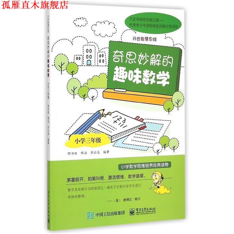 【正版书】 奇思妙解的趣味数学·小学三年级 邢书田,邢治,齐云龙 编著 电子工业出版社