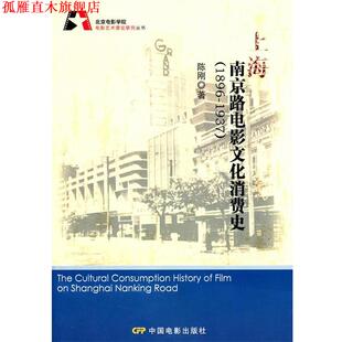 【正版书】 上海南京路电影文化消费史  中国电影出版社