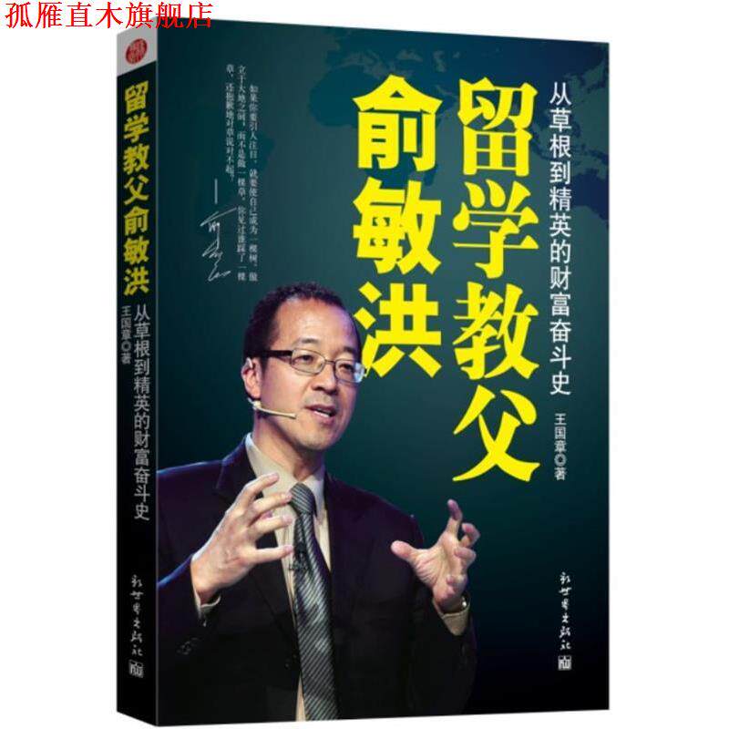【正版书】 留学教父俞敏洪 王国章 著 新世界出版社