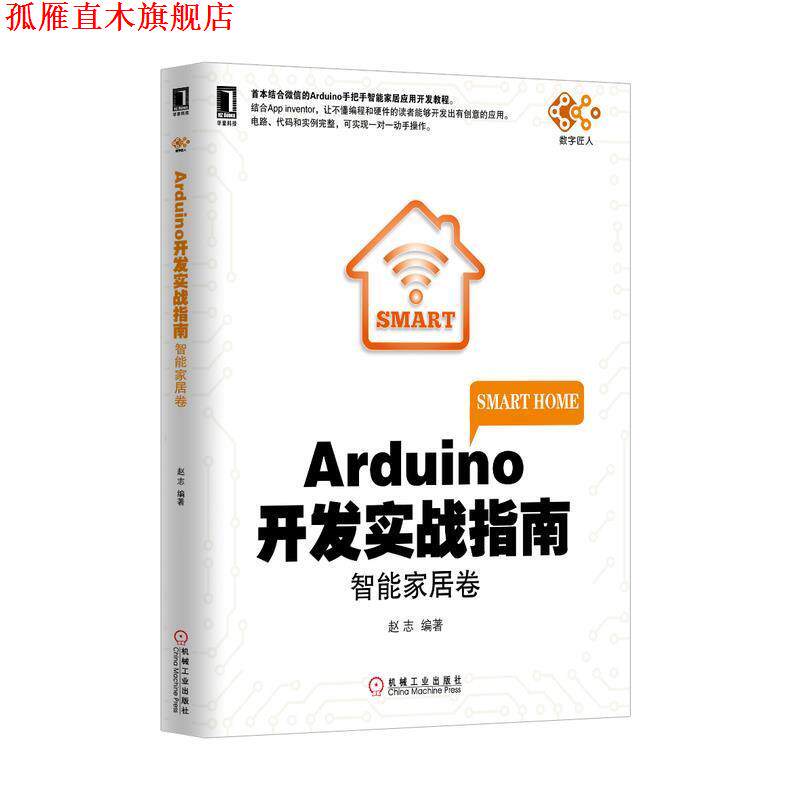 【正版书】 Arduino开发实战指南:智能家居卷 赵志 编著 机械工业出版社