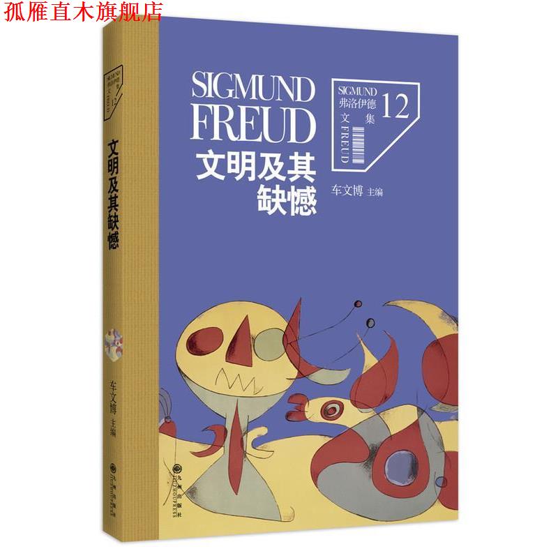 【正版书】 弗洛伊德文集12-文明及其缺憾 车文博 主编 九州出版社