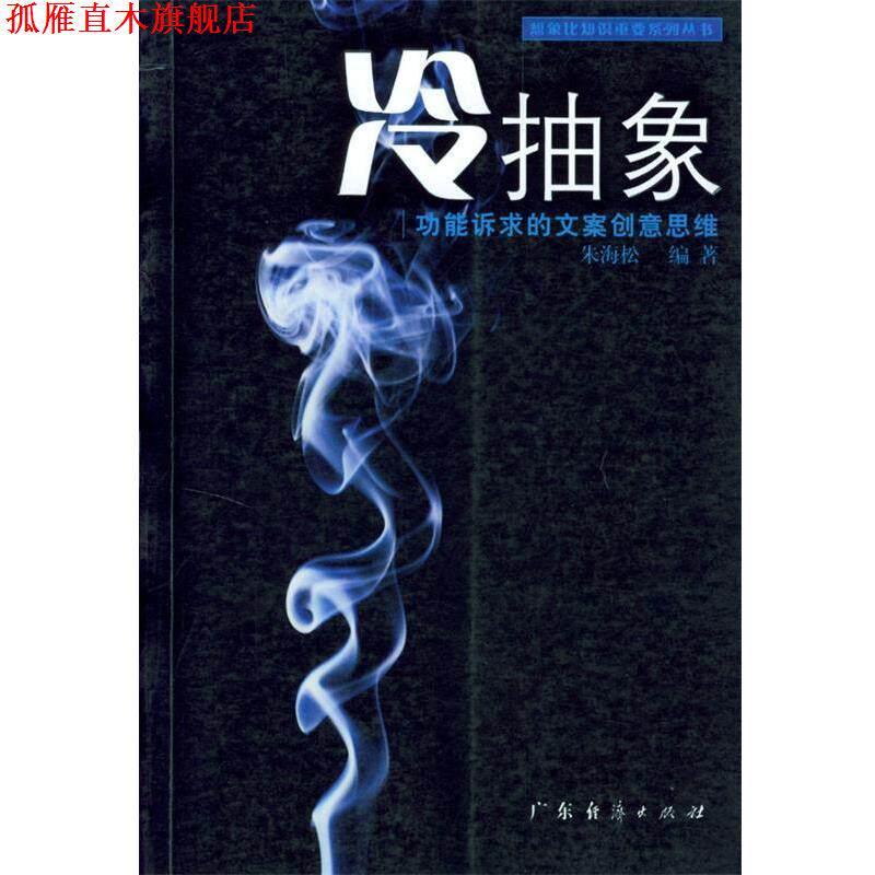 【正版书】 冷抽象功能诉求的文案创意思维 朱海松 编著 广东经济出版社