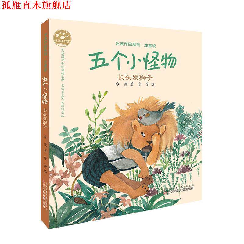 【正版书】 长头发狮子-五个小怪物 冰波 著 辽宁少年儿童出版社