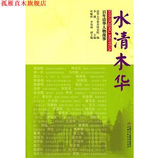 【正版书】 百年清华人物故事—水清木华 清华大学教育研究院　编著 中国少年儿童出版社