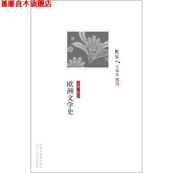 【正版书】 周作人自编集:欧洲文学史 周作人 著 北京出版集团公司,北京十月文艺出版社