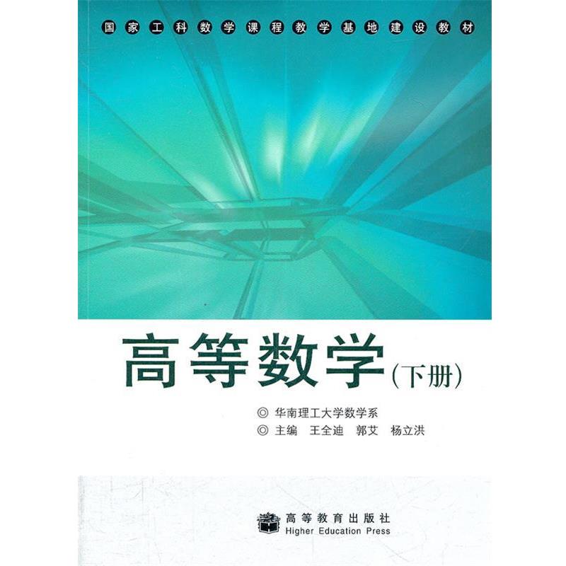 【正版书】 国家工科数学课程教学基地建设教材:高等数学 王全迪 等 编 高等教育出版社