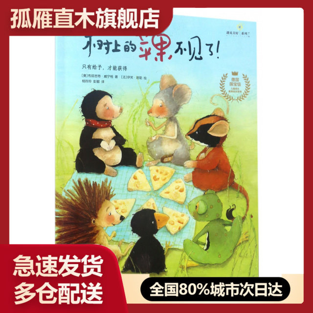 【正版书】树上的苹果不见了/儿童成长 绘本系列/遇见美好系列