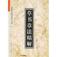 【正版】草书章法精解/中国书法章法赏析丛书