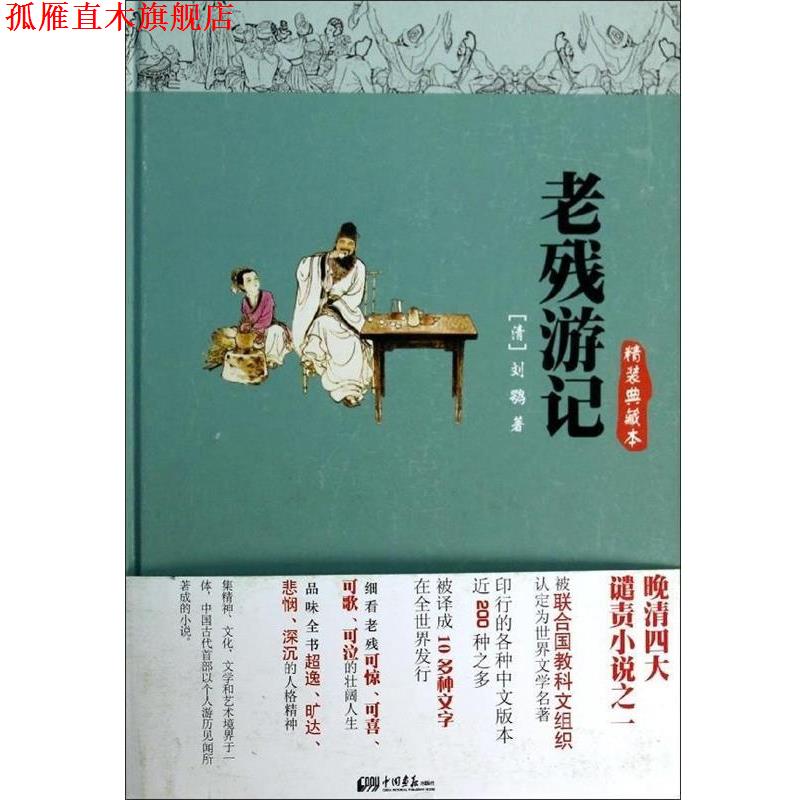 【正版书】 老残游记-精装典藏本 [清] 刘鹗 著 中国画报出版社