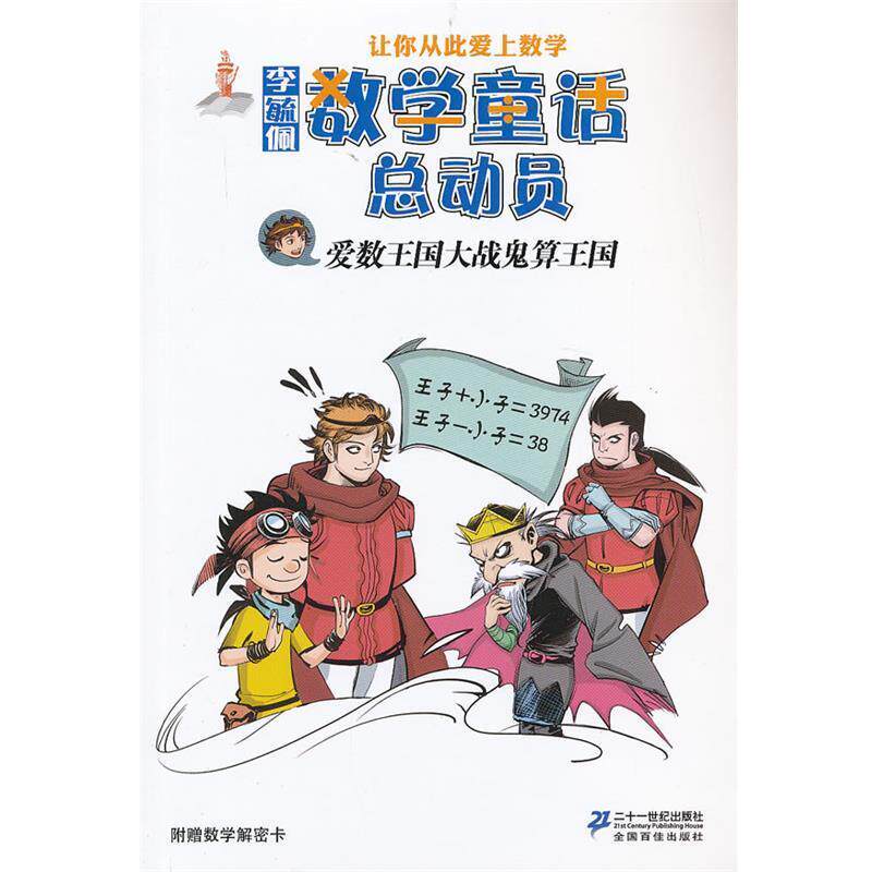 【正版书】 爱数王国大战鬼算王国 李毓佩数学童话总动员 李毓佩 著 21世纪出版社