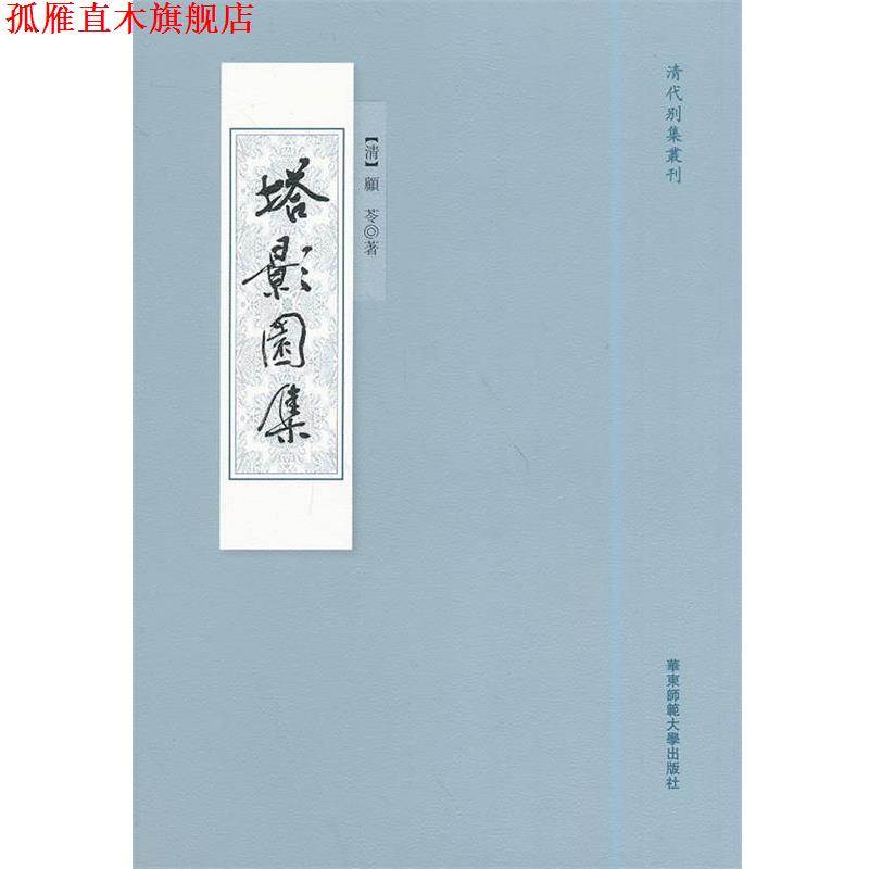 【正版书】 塔影园集 (清)顾苓 华东师范大学出版社