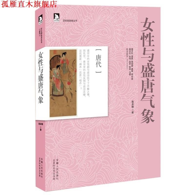 【正版书】 历史创造者丛书05:女性与盛唐气象 葛承雍 著 安徽人民出版社