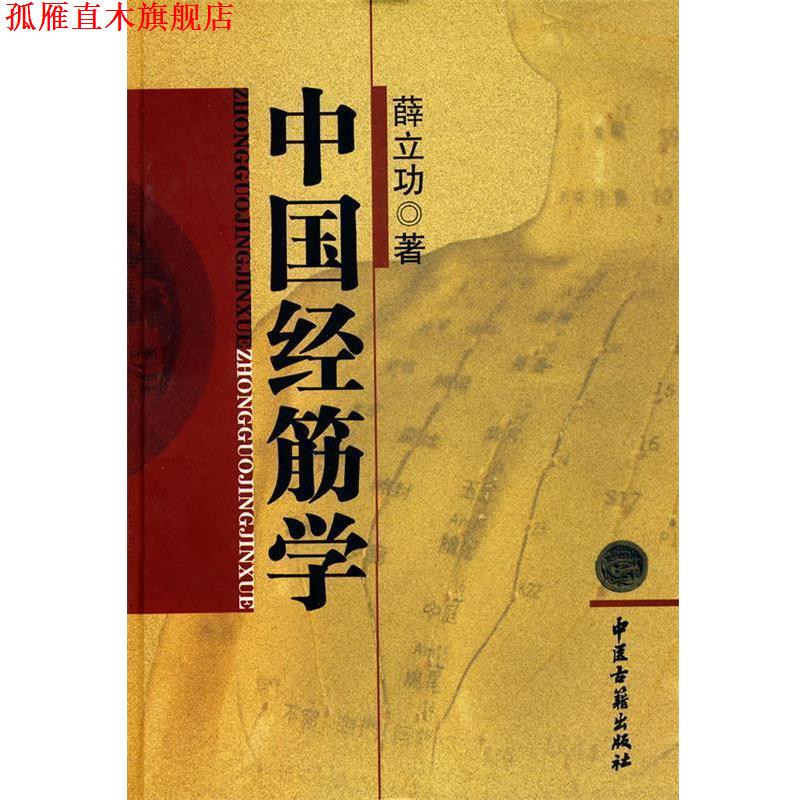 【正版书】 中国经筋学 薛立功 著 中医古籍出版社
