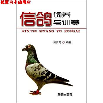 【正版书】 信鸽饲养与训赛 金长海著,金长海 编 金盾出版社
