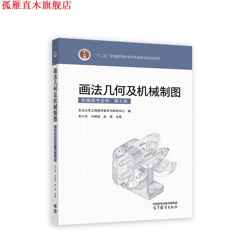 【正版书】 画法几何及机械制图 东北大学工程图学教学与研究中心 高等教育出版社