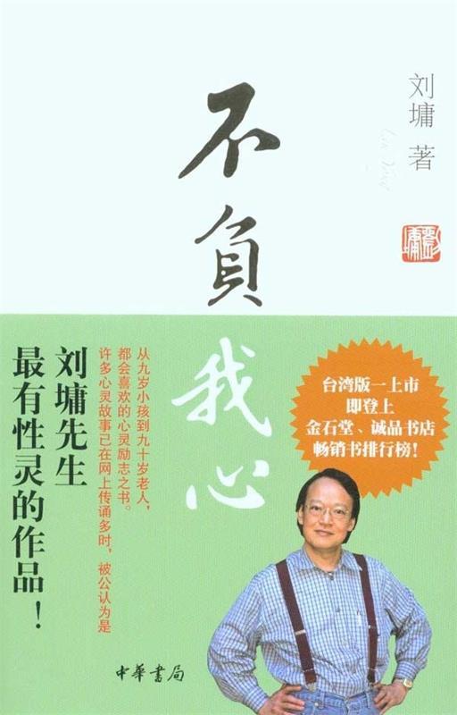 【正版书】 不负我心 刘墉 著 中华书局