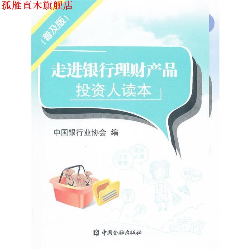 【正版书】 走进银行理财产品投资读本 中国银行业协会 编 中国金融出版社