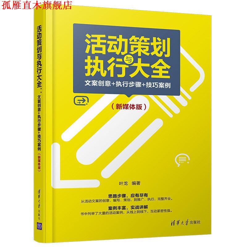 【正版书】 活动策划与执行大全:文案创意+执行步骤+技巧案例 叶龙 著 清华大学出版社