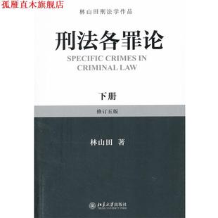 刑法各罪论 书 林山田 著 社 北京大学出版 正版