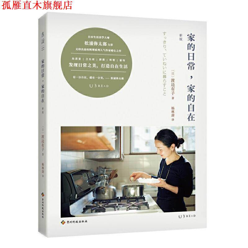 【正版书】 家的日常，家的自在 [日]渡边有子,杨林蔚 贵州科技出版社