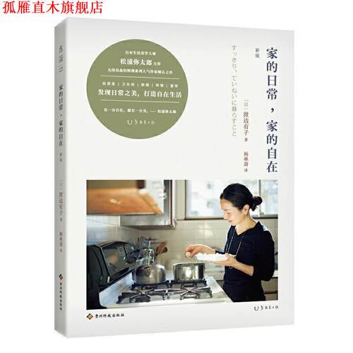 【正版书】 家的日常，家的自在 [日]渡边有子,杨林蔚 贵州科技出版社