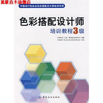 【正版书】 中国流行色协会色彩搭配设计师培训专用:色彩搭配设计师培训教程3级 中西色彩(北京)管理咨询有限公司 编 中国纺织出