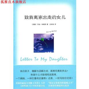 译 社 致我离家出走 毕晓普 著 美 书 女儿 译林出版 吕亦池 正版