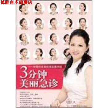 【正版书】 3分钟美丽急诊:神奇的美容经络按摩26效 邱胜美 著 广西科学技术出版社