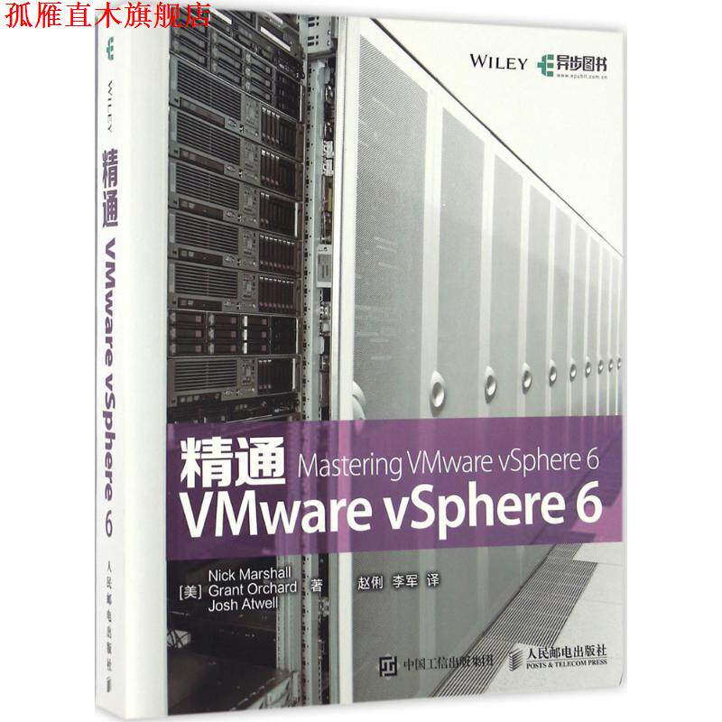 【正版书】 精通VMware vSphere 6 [美] Nick Marshall 马歇尔,Grant Orchard 欧查德, 人民邮电出版社
