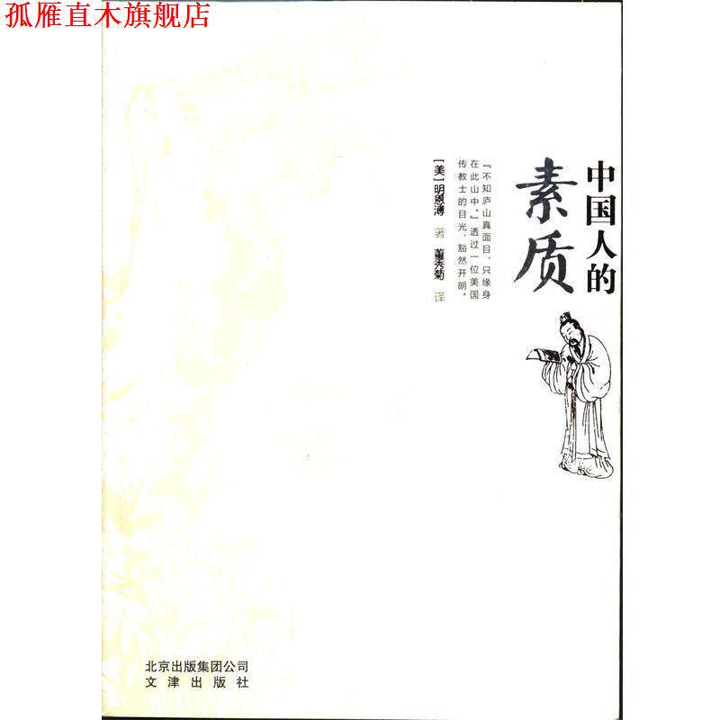 【正版书】 中国人的素质 (美)明恩溥,译者:董秀菊 北京出版