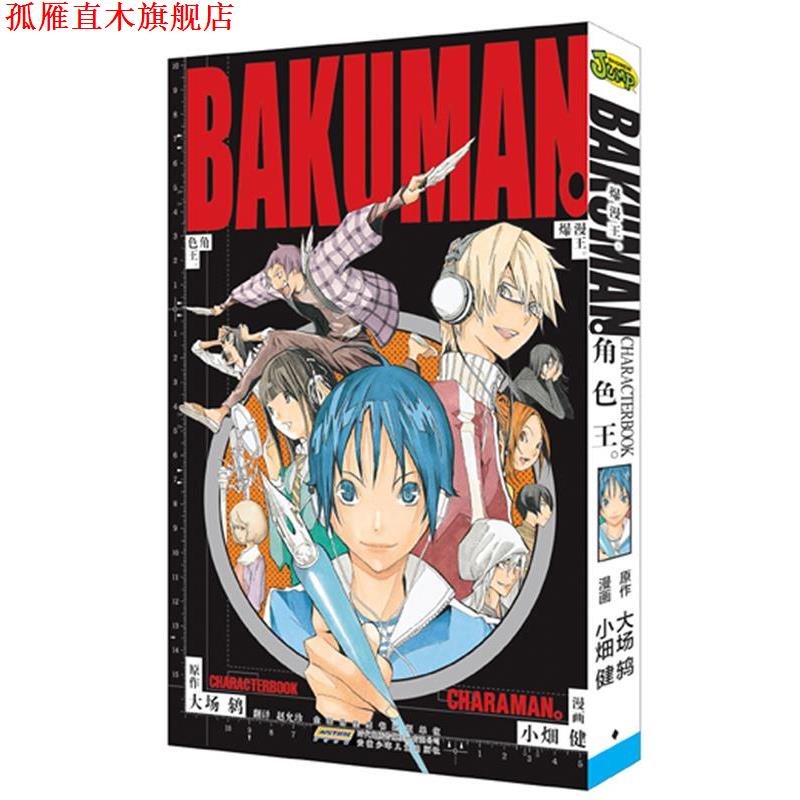 【正版书】 爆漫王.角色王 （日）小畑健 漫画 ,（日）大场鸫 原作, 赵允珍 翻译 安徽少年儿童出版社