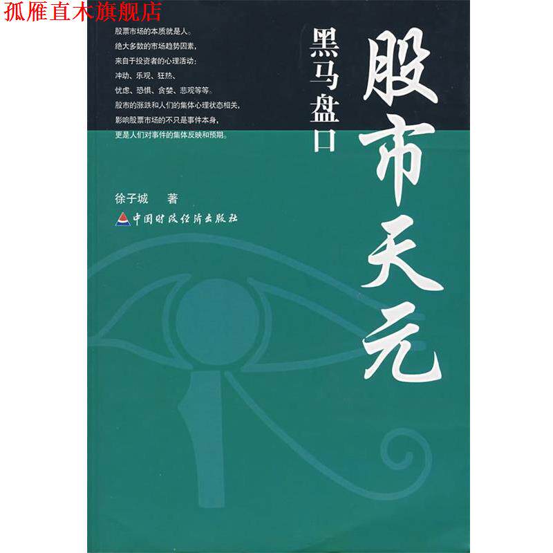 【正版书】 股市天元:黑马盘口 徐子城 著 中国财经出版社