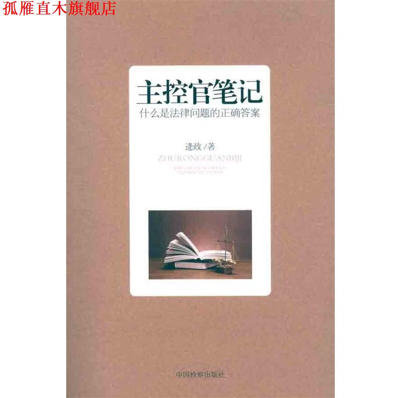 【正版书】 主控官笔记:什么是法律问题的正确答案 逄政 著 中国检察出版社