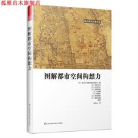 【正版書】 圖解都市空間構(gòu)想力 [日]東京大學(xué)都市設(shè)計(jì)研究室編,趙春水譯,鳳凰空間出品 江蘇科學(xué)技術(shù)出版社