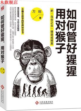 【正版书】 如何管好猩猩，用对猴子:把“乌合之众”铸造成精英 方刚 著 文化发展出版社
