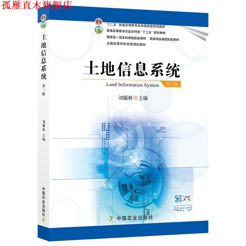【正版书】 土地信息系统  中国农业出版社