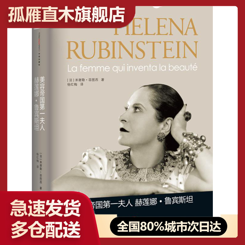【正版】美容帝国夫人-赫莲娜-鲁宾斯坦 [法]米歇尔u0026middot;菲图西