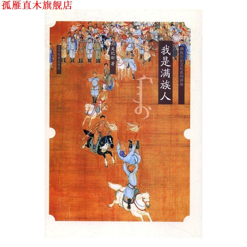 【正版书】 我是满族人-满族的历史文化系列讲座 关纪新 辽宁民族出版社