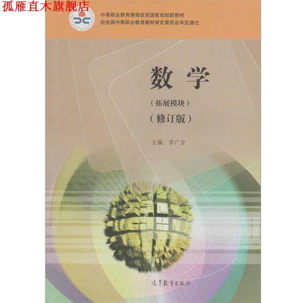 【正版书】 数学 拓展模块 修订版 李广全 编 高等教育出版社