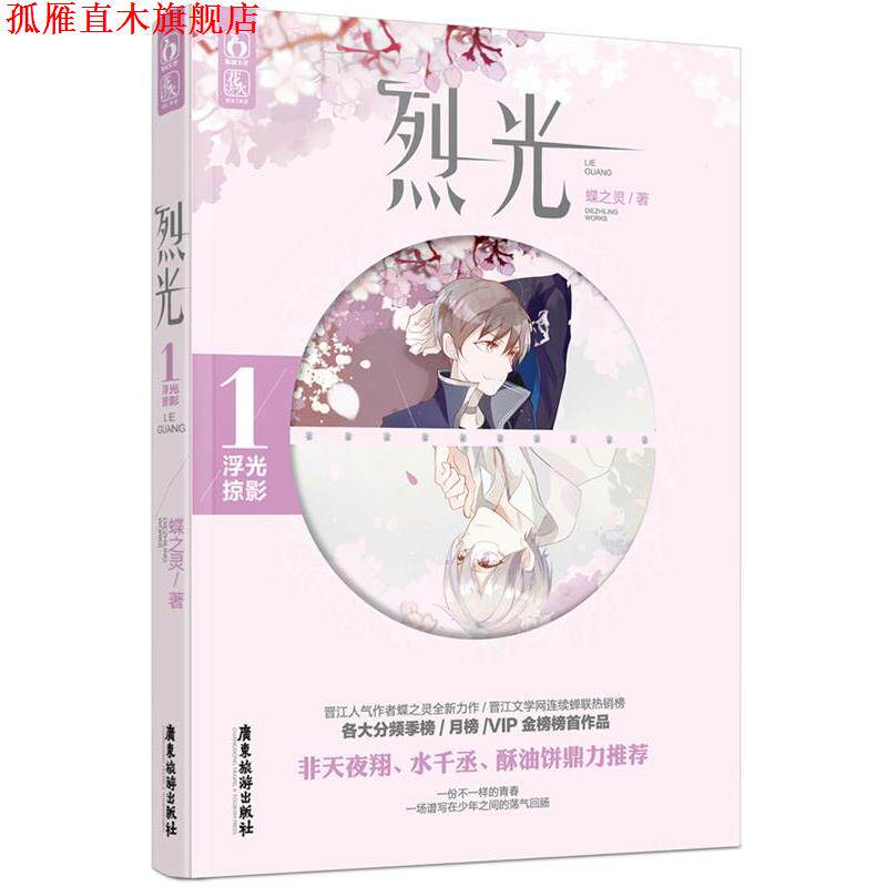 【正版书】 烈光1浮光掠影 蝶之灵 广东旅游出版社