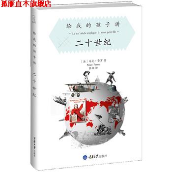 【正版书】 给我的孩子讲二十世纪 [法] 马克·费罗 著,张怡 译 重庆大学出版社