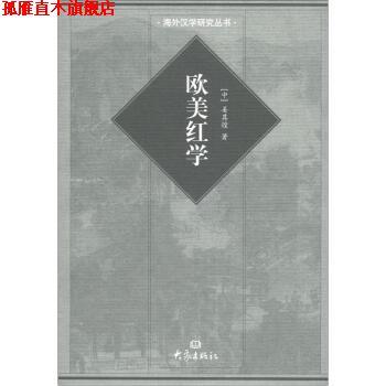 【正版书】 国际汉学研究书系 海外汉学研究丛书：欧美红学 姜其煌 大学出版社