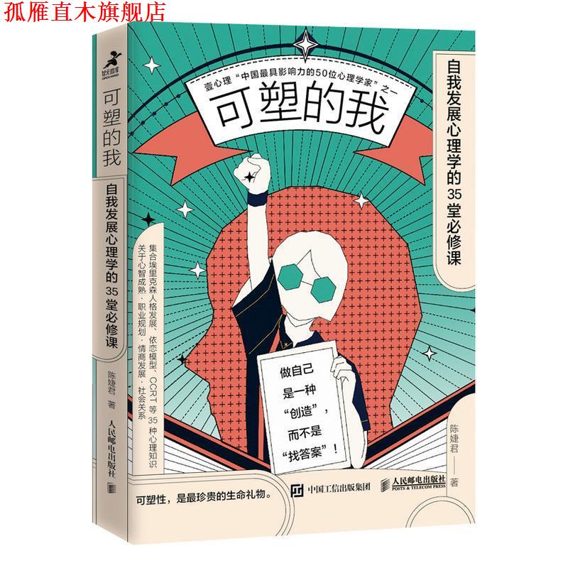 【正版书】 可塑的我:自我发展心理学的35堂必修课 陈婕君 人民邮电出版社