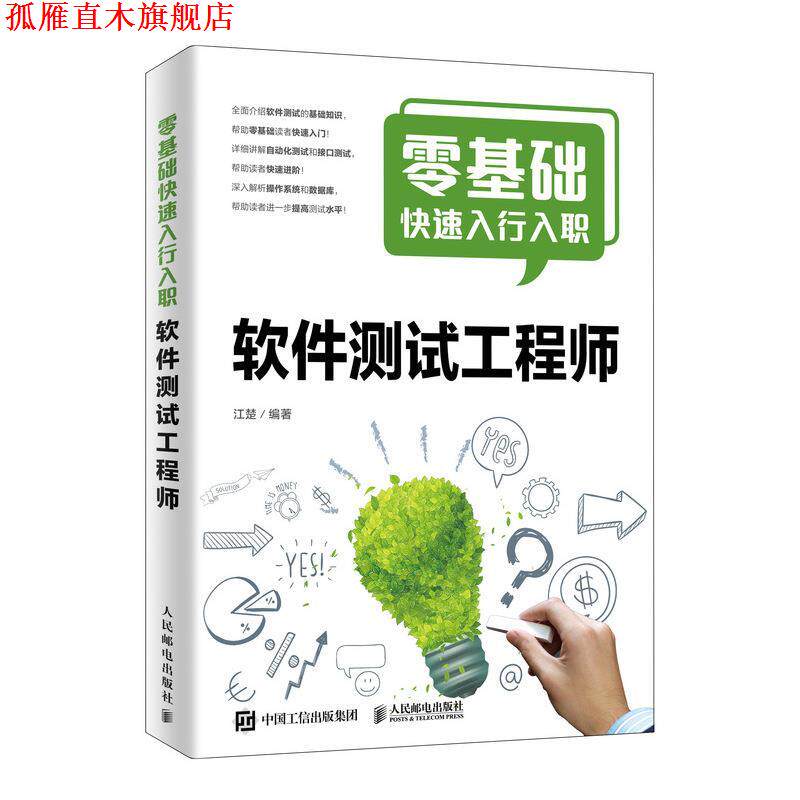 【正版书】 零基础入行入职软件测试工程师 江楚 人民邮电出版社