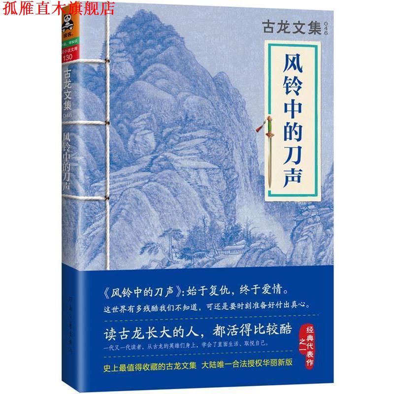【正版书】 古龙文集·风铃中的刀声 古龙 著 河南文艺出版社